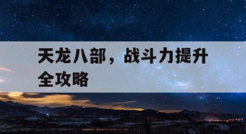 天龙八部，战斗力提升全攻略