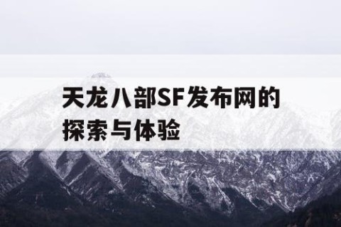 天龙八部SF发布网的探索与体验