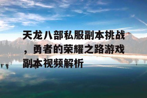 天龙八部私服副本挑战，勇者的荣耀之路游戏副本视频解析