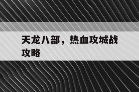 天龙八部，热血攻城战攻略