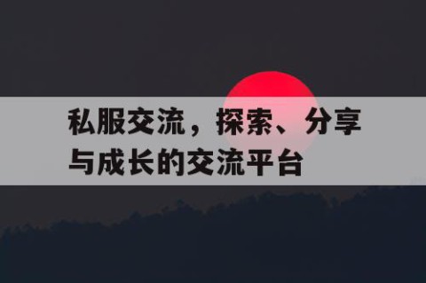 私服交流，探索、分享与成长的交流平台