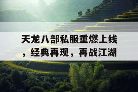 天龙八部私服重燃上线，经典再现，再战江湖