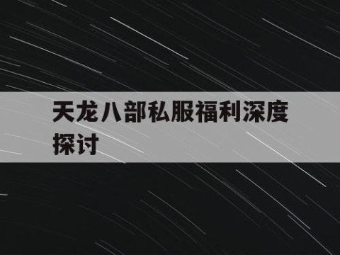 天龙八部私服福利深度探讨