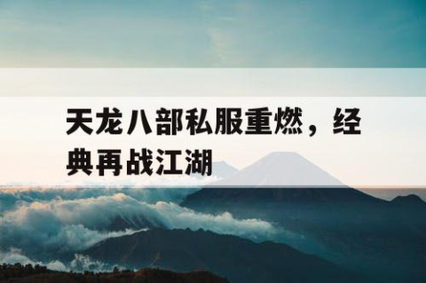 天龙八部私服重燃，经典再战江湖