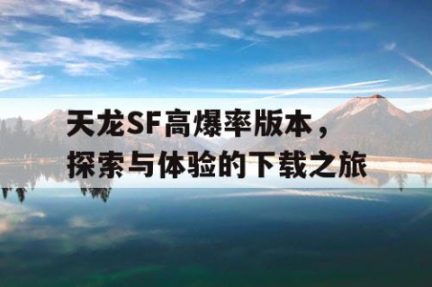 天龙SF高爆率版本，探索与体验的下载之旅