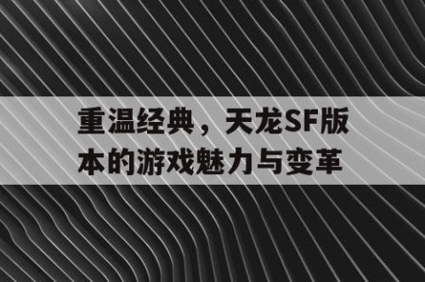 重温经典，天龙SF版本的游戏魅力与变革