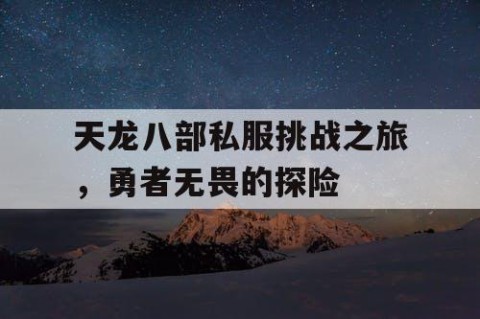 天龙八部私服挑战之旅，勇者无畏的探险