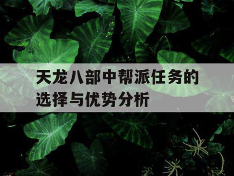 天龙八部中帮派任务的选择与优势分析