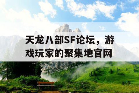 天龙八部SF论坛，游戏玩家的聚集地官网