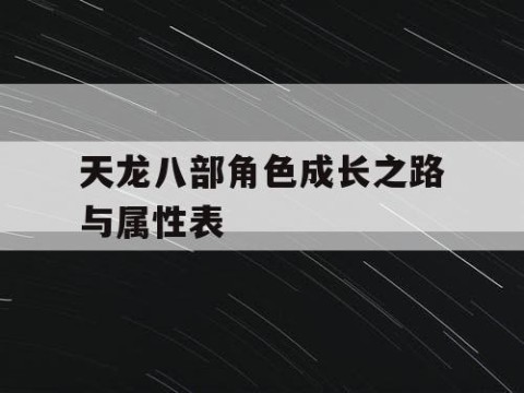 天龙八部角色成长之路与属性表