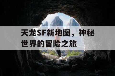 天龙SF新地图，神秘世界的冒险之旅