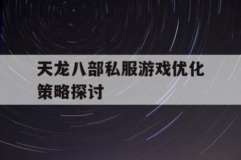 天龙八部私服游戏优化策略探讨