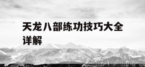 天龙八部练功技巧大全详解