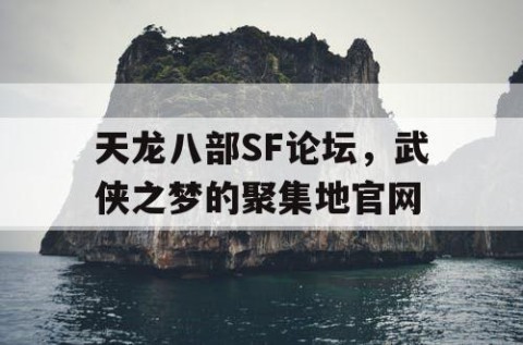 天龙八部SF论坛，武侠之梦的聚集地官网