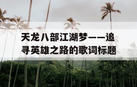 天龙八部江湖梦——追寻英雄之路的歌词标题