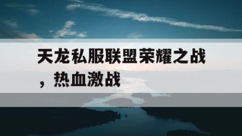 天龙私服联盟荣耀之战，热血激战