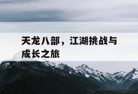 天龙八部，江湖挑战与成长之旅