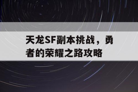 天龙SF副本挑战，勇者的荣耀之路攻略