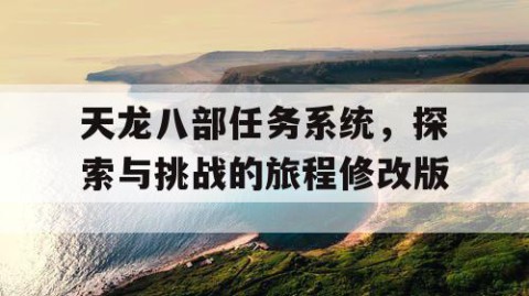 天龙八部任务系统，探索与挑战的旅程修改版