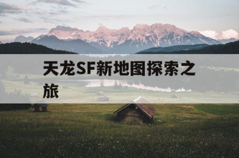 天龙SF新地图探索之旅