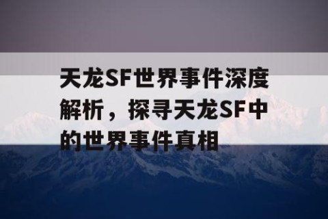 天龙SF世界事件深度解析，探寻天龙SF中的世界事件真相