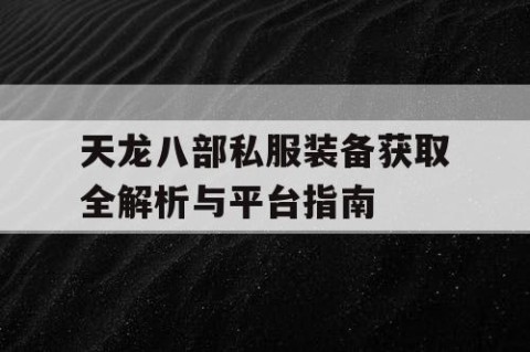 天龙八部私服装备获取全解析与平台指南