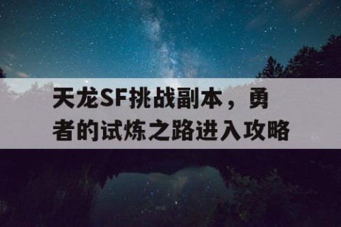 天龙SF挑战副本，勇者的试炼之路进入攻略