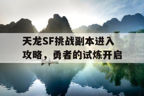 天龙SF挑战副本进入攻略，勇者的试炼开启