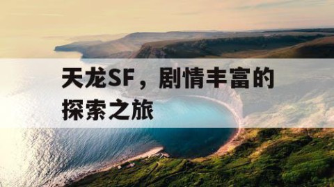 天龙SF，剧情丰富的探索之旅