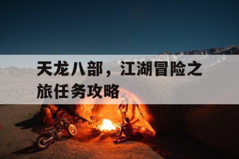 天龙八部，江湖冒险之旅任务攻略