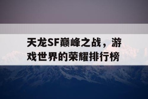 天龙SF巅峰之战，游戏世界的荣耀排行榜