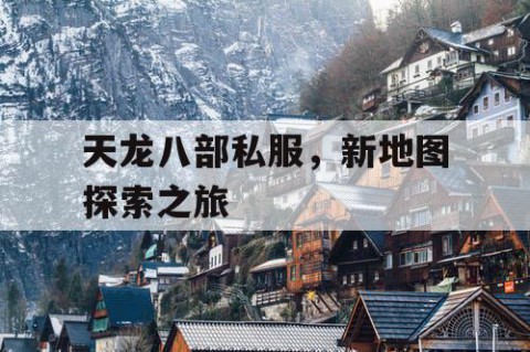 天龙八部私服，新地图探索之旅