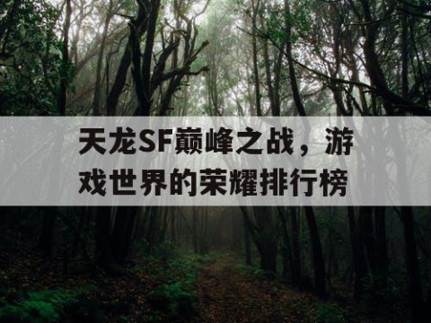 天龙SF巅峰之战，游戏世界的荣耀排行榜