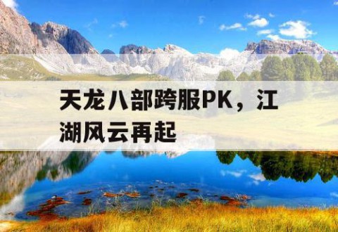 天龙八部跨服PK，江湖风云再起