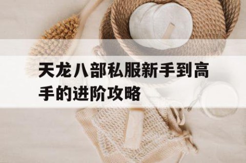 天龙八部私服新手到高手的进阶攻略