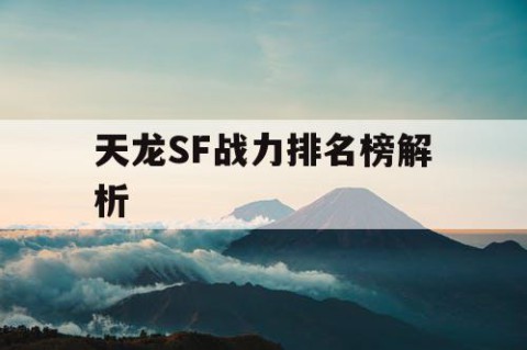 天龙SF战力排名榜解析