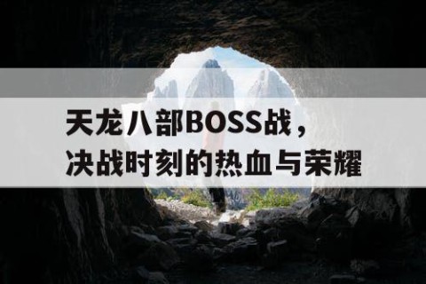 天龙八部BOSS战，决战时刻的热血与荣耀