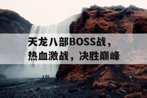 天龙八部BOSS战，热血激战，决胜巅峰