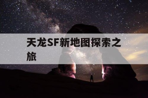 天龙SF新地图探索之旅