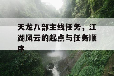 天龙八部主线任务，江湖风云的起点与任务顺序