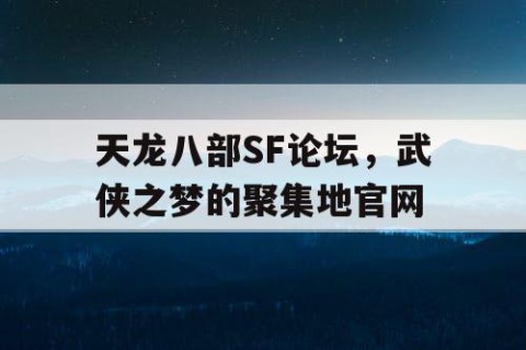 天龙八部SF论坛，武侠之梦的聚集地官网