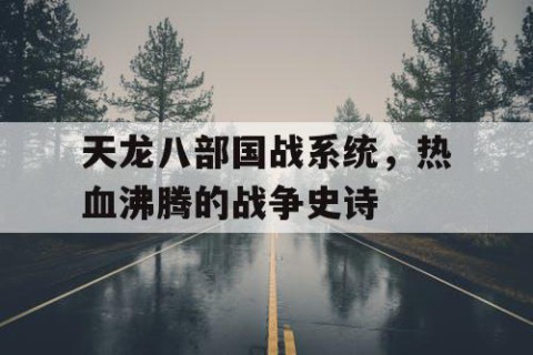 天龙八部国战系统，热血沸腾的战争史诗