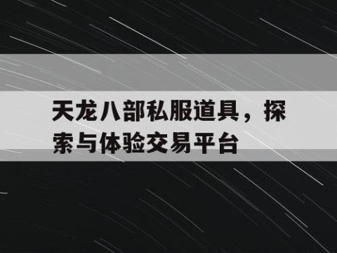 天龙八部私服道具，探索与体验交易平台