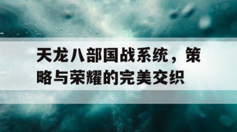 天龙八部国战系统，策略与荣耀的完美交织