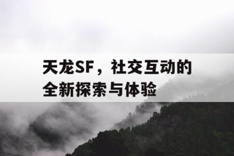 天龙SF，社交互动的全新探索与体验