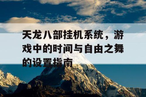 天龙八部挂机系统，游戏中的时间与自由之舞的设置指南