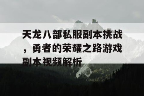 天龙八部私服副本挑战，勇者的荣耀之路游戏副本视频解析