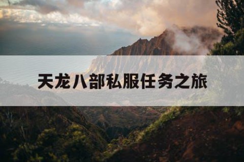 天龙八部私服任务之旅