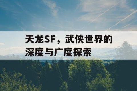 天龙SF，武侠世界的深度与广度探索