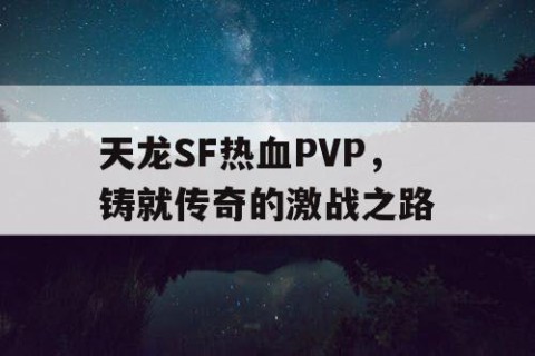 天龙SF热血PVP，铸就传奇的激战之路